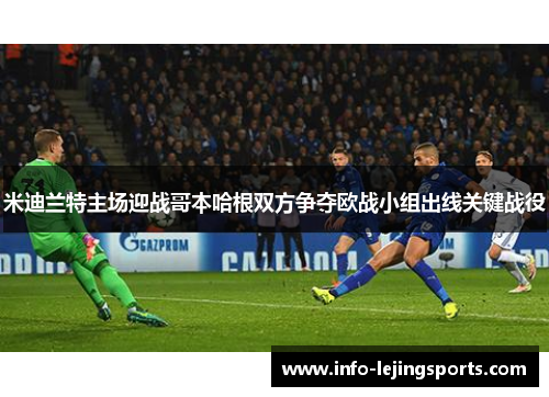 米迪兰特主场迎战哥本哈根双方争夺欧战小组出线关键战役