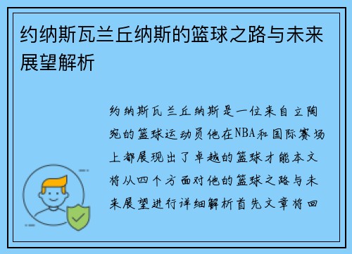 约纳斯瓦兰丘纳斯的篮球之路与未来展望解析